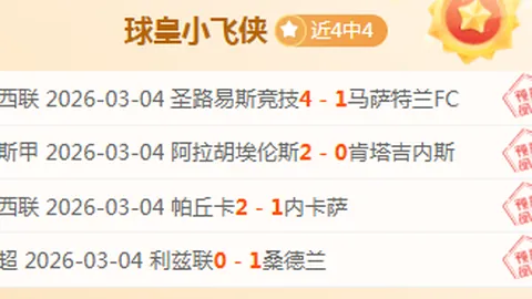 巴列卡诺主场作战大乐透期号专家质合分析推荐